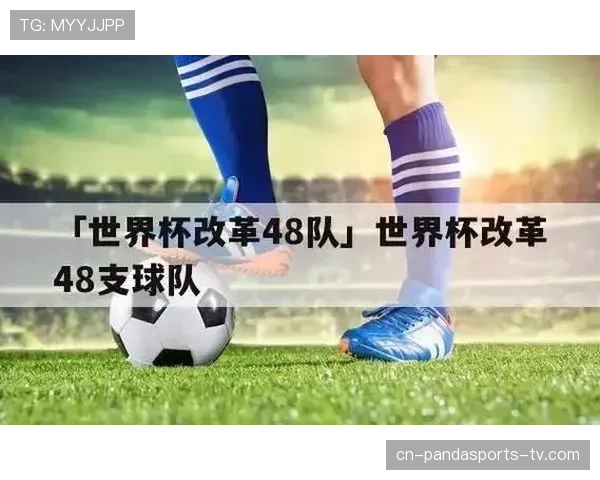 2026世界杯48队分12个小组的赛制规则及晋级方式详解