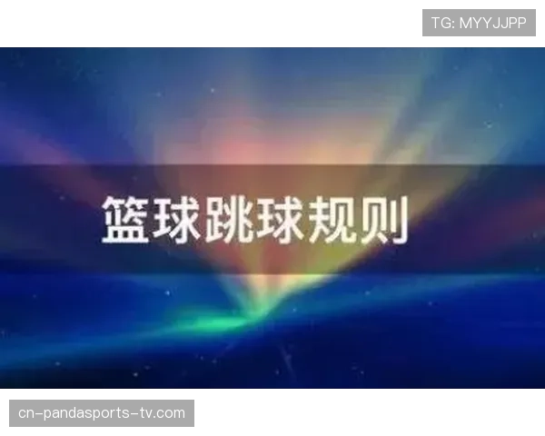 篮球跳球规则详解：了解其适用场景与执行流程