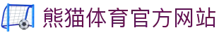 熊猫体育官网 - 专注赛事直播与体育资讯服务平台